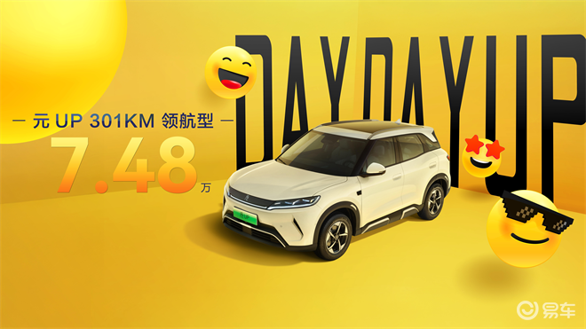 元UP 301KM领航型，最懂年轻人的纯电SUV
