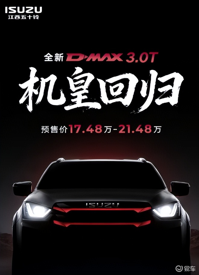 全新五十铃D-MAX 3.0T车型开启预售