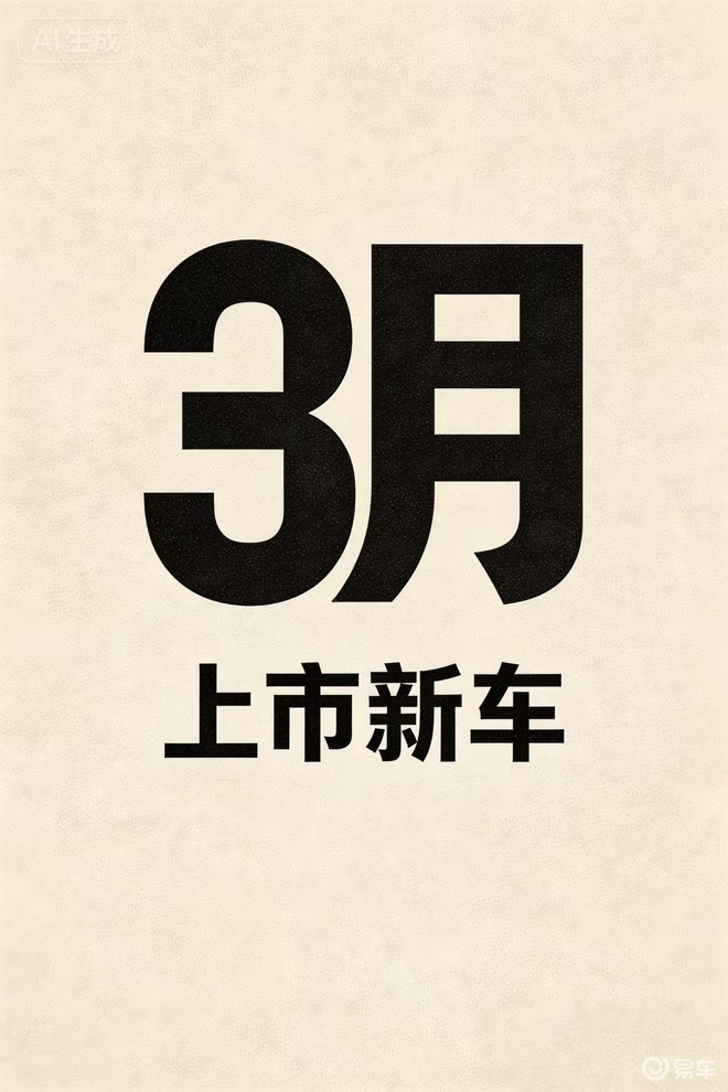 3月新车:旱的旱死,涝的涝死 | 汽势述评