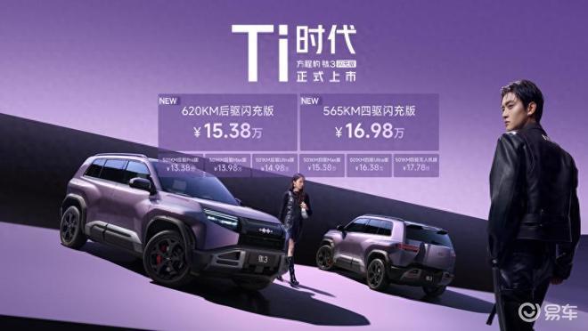 比亚迪闪充首个量产车型：方程豹钛3闪充版来了