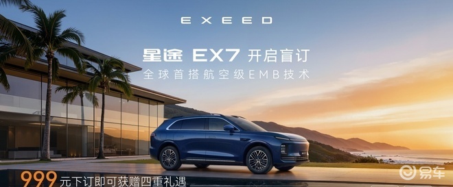 星途EX7盲订 首搭航空级EMB技术