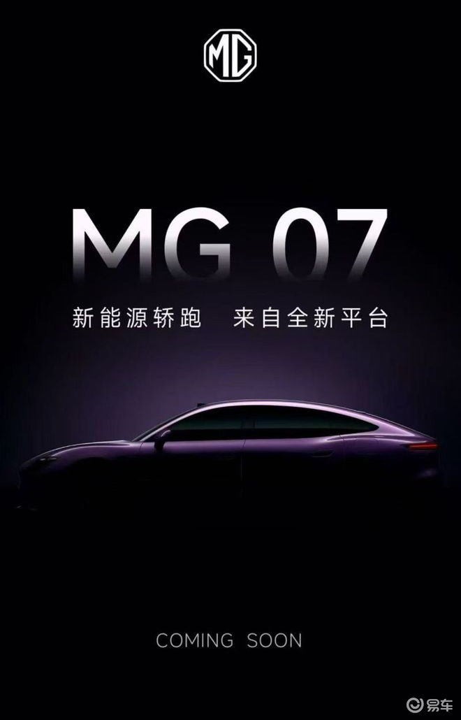 激光雷达+溜背设计，MG全新新能源轿跑MG 07官图发布