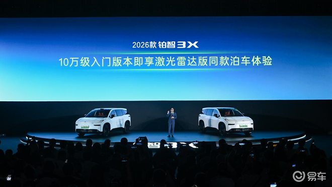 10万级行泊一体2026款铂智3X限时权益价9.48万起