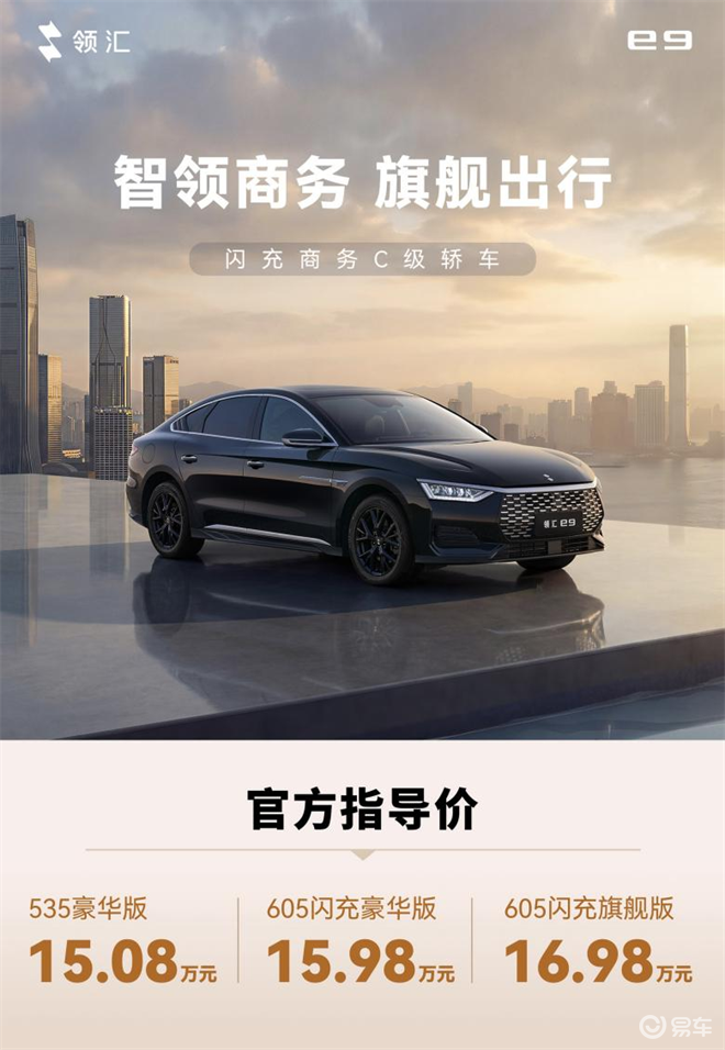 15.08万起，领汇e9以闪充技术，重塑新能源轿车格局