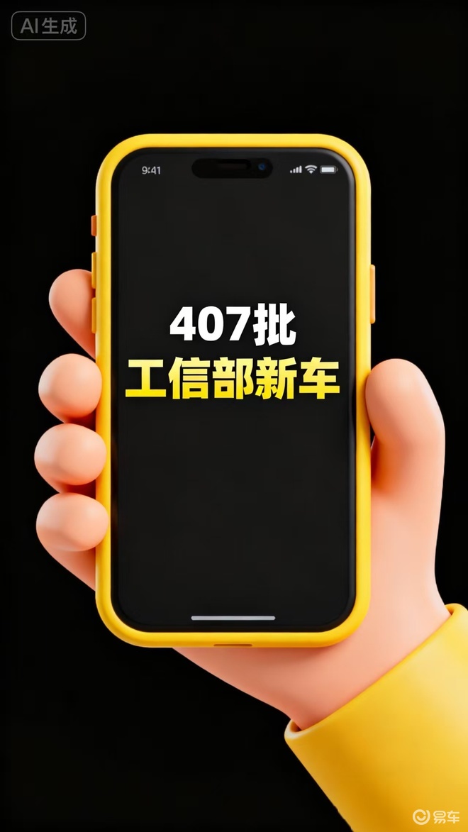 工信部407批目录：卷新车 救不了命｜汽势封面