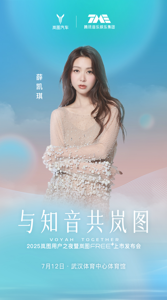 2025岚图用户之夜7月12日开启 岚图FREE+上市
