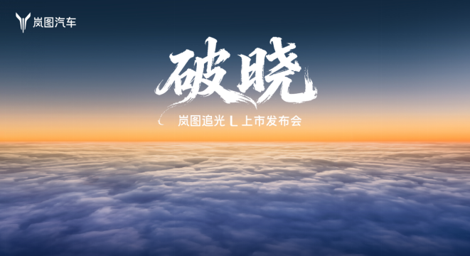 真豪华 硬底气!岚图追光L正式上市 27.99万元起!