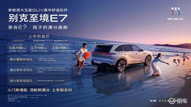 15万级家用SUV价值重构，别克至境E7破局合资新能源
