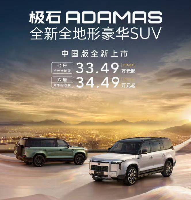 全新旗舰SUV极石ADAMAS上市权益价33.49万元起