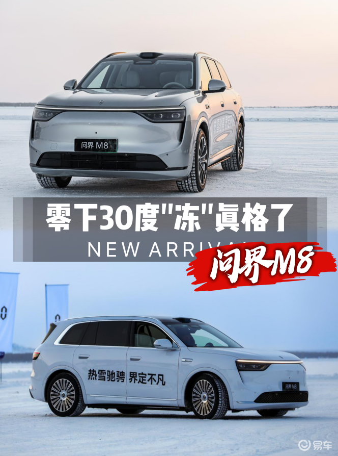 问界M8零下30度“冻”真格了:冰雪测试背后的行业暗战