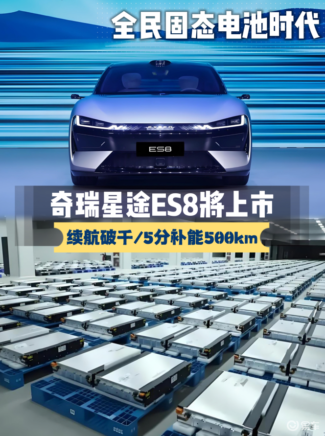 搭固态电池，续航破千/5分补能500，星途ES8年内上市