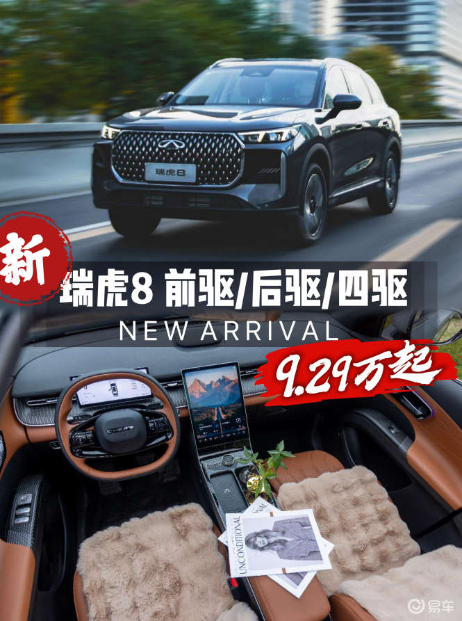 燃油车反击，全新瑞虎8支持前/后/四驱，9.29万起