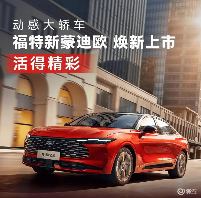 长安福特新蒙迪欧上市，售价14.98万-19.98万元