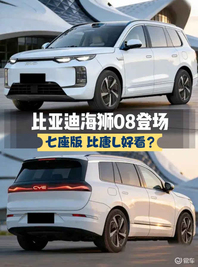 比亚迪海狮08登场！海洋网新旗舰还是七座版 比唐L好看？