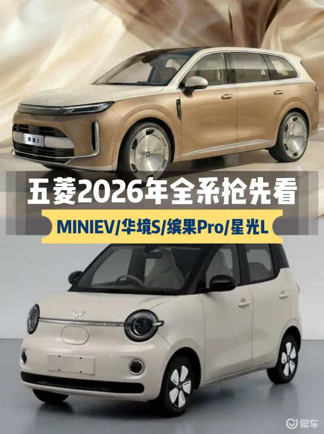 五菱2026年全系抢先看：华境S/缤果Pro/星光L等等