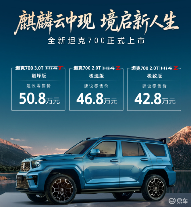 新款坦克700正式上市，售价42.8-50.8万元