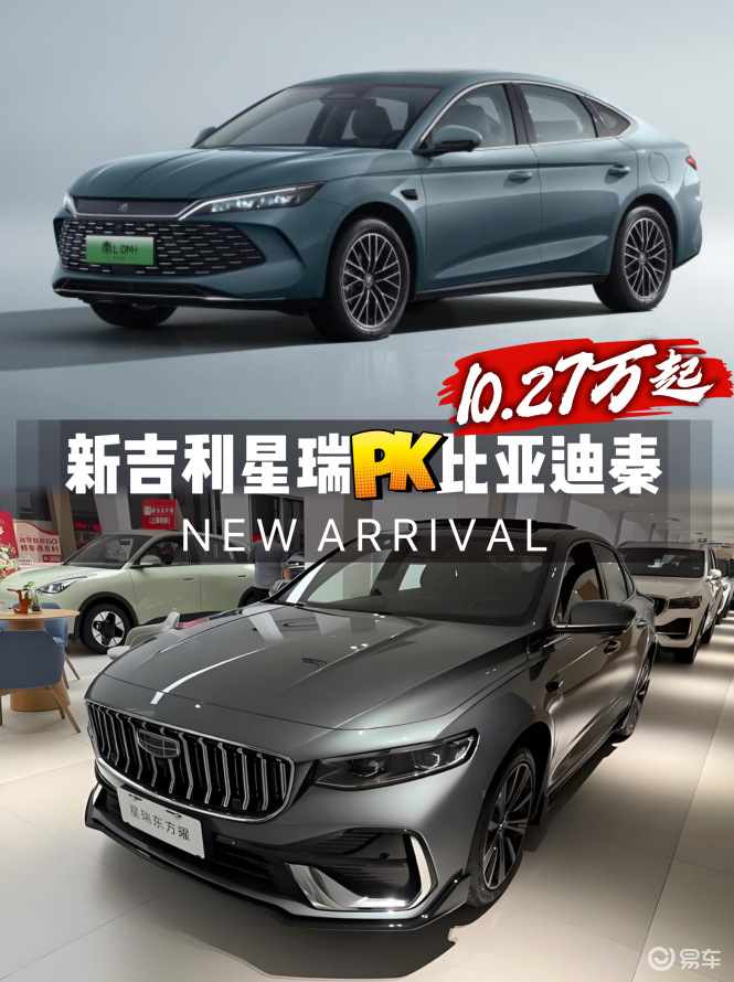 10.27万起新吉利星瑞油电混动预售，硬刚比亚迪秦能赢？