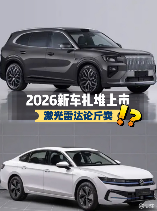 8款2026新车扎堆上市：激光雷达论斤卖，千匹马力算啥！
