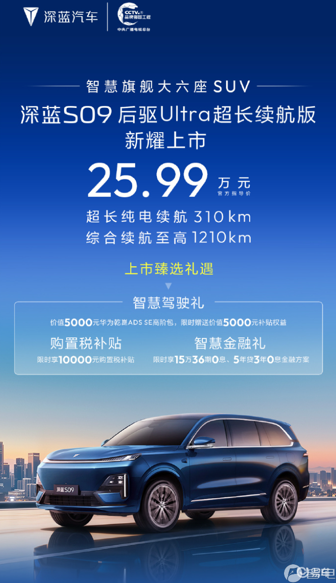 深蓝S09后驱Ultra超长续航版上市！25.99万元
