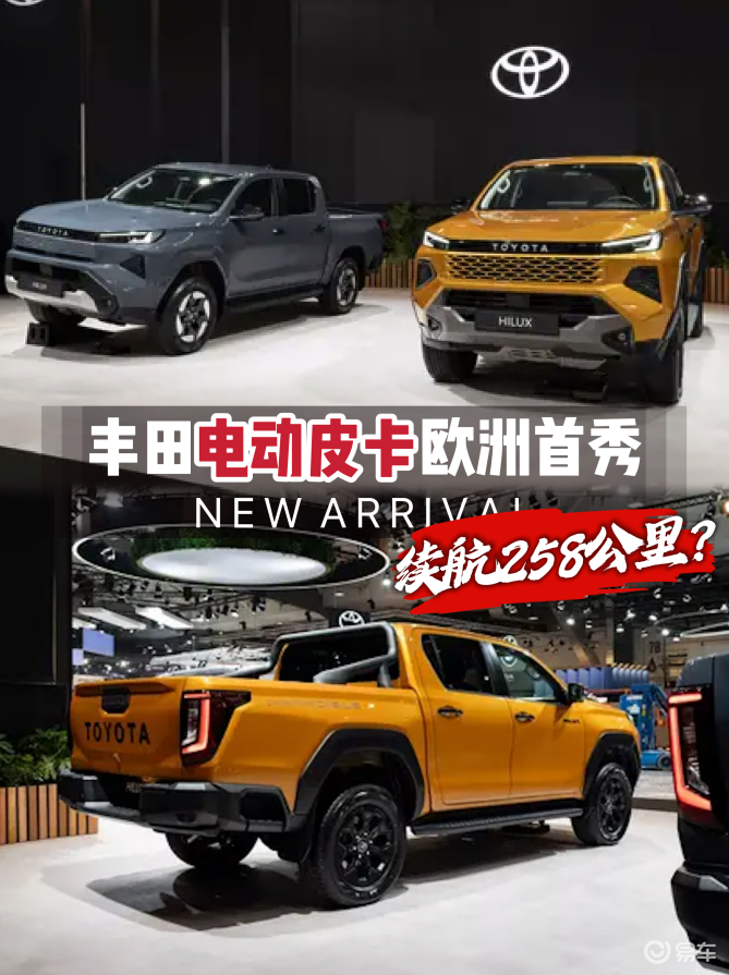 丰田电动皮卡首秀欧洲：海拉克斯EV258公里续航，打脸？