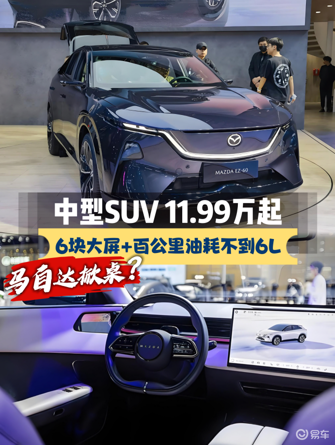 11.99万起，6块大屏+油耗不到6L，马自达要掀桌子？
