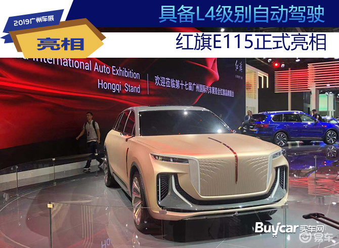 广州车展 具备l4级别自动驾驶 红旗e115正式亮相