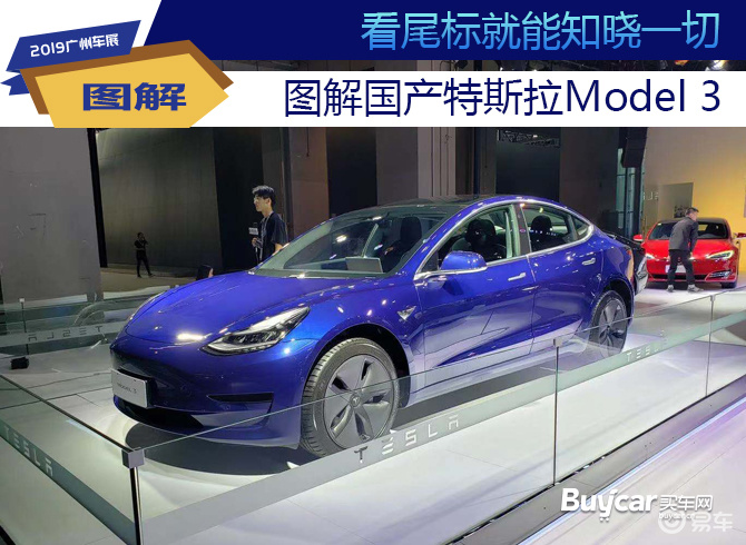 看尾标就能知晓一切图解国产特斯拉model3