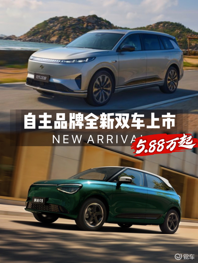 自主品牌双车上市：eπ008纳米01，5.88万起值吗