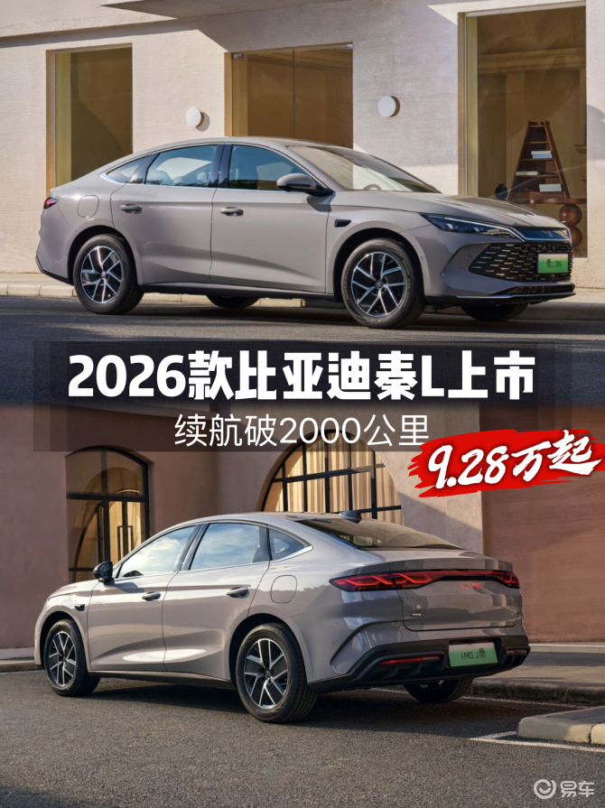 续航破2千公里，2026款比亚迪秦L上市，9.28万起