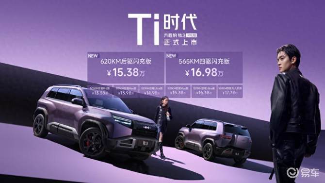 再无补能焦虑！方盒子车型“搅局者”方程豹钛3闪充版上市