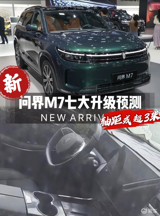 新款问界M7呼之欲出，7大升级预测抢先看！