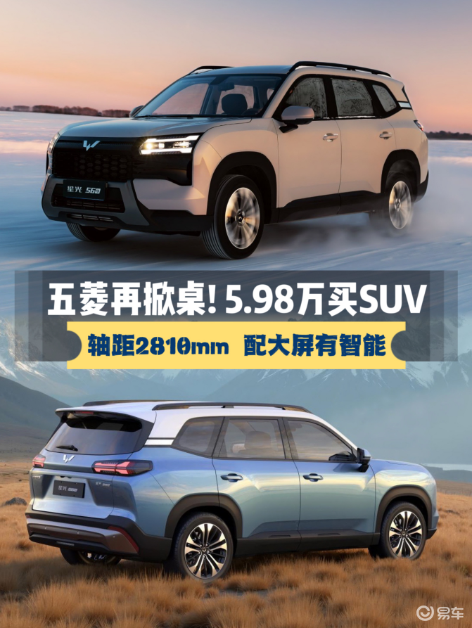 新五菱SUV5.98万起，轴距2810mm，配大屏有智能