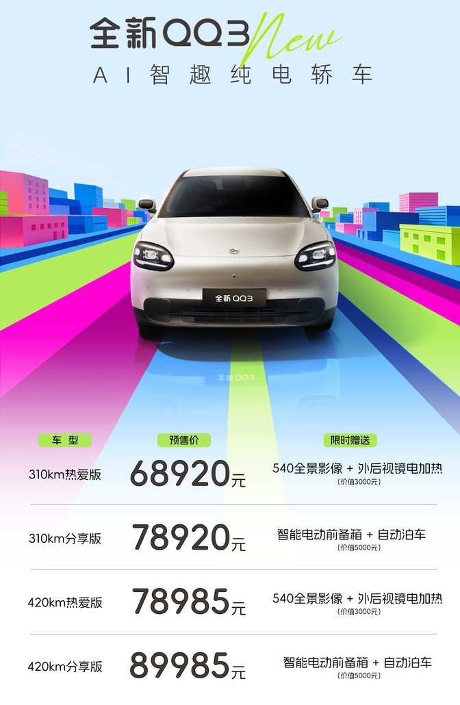 最大续航420km 全新QQ3纯电轿车起售价6.892万