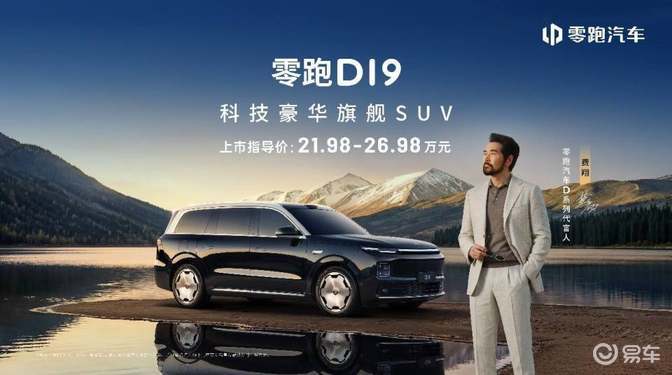 售21.98万起售，零跑D19增程纯电联袂上市