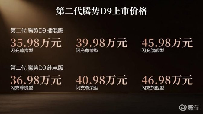 第二代腾势D9上市35.98万起！首搭刀片电池+闪充