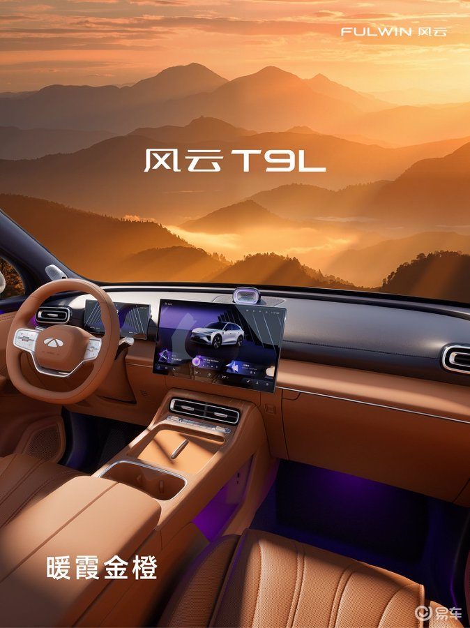 风云T9L正式预售，全栈自研实力助力家庭出行一步到位