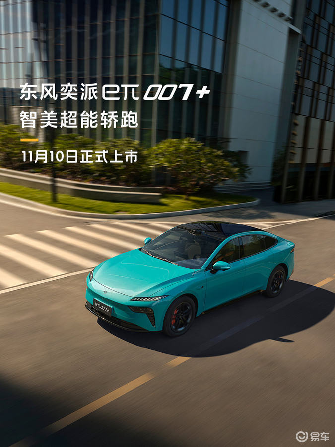 科技武装新旗舰，东风奕派eπ007+11月10日正式上市