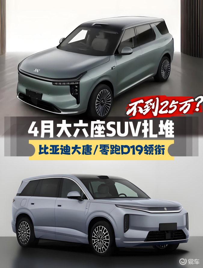 4月大六座SUV扎堆上市，比亚迪大唐/零跑D19领衔