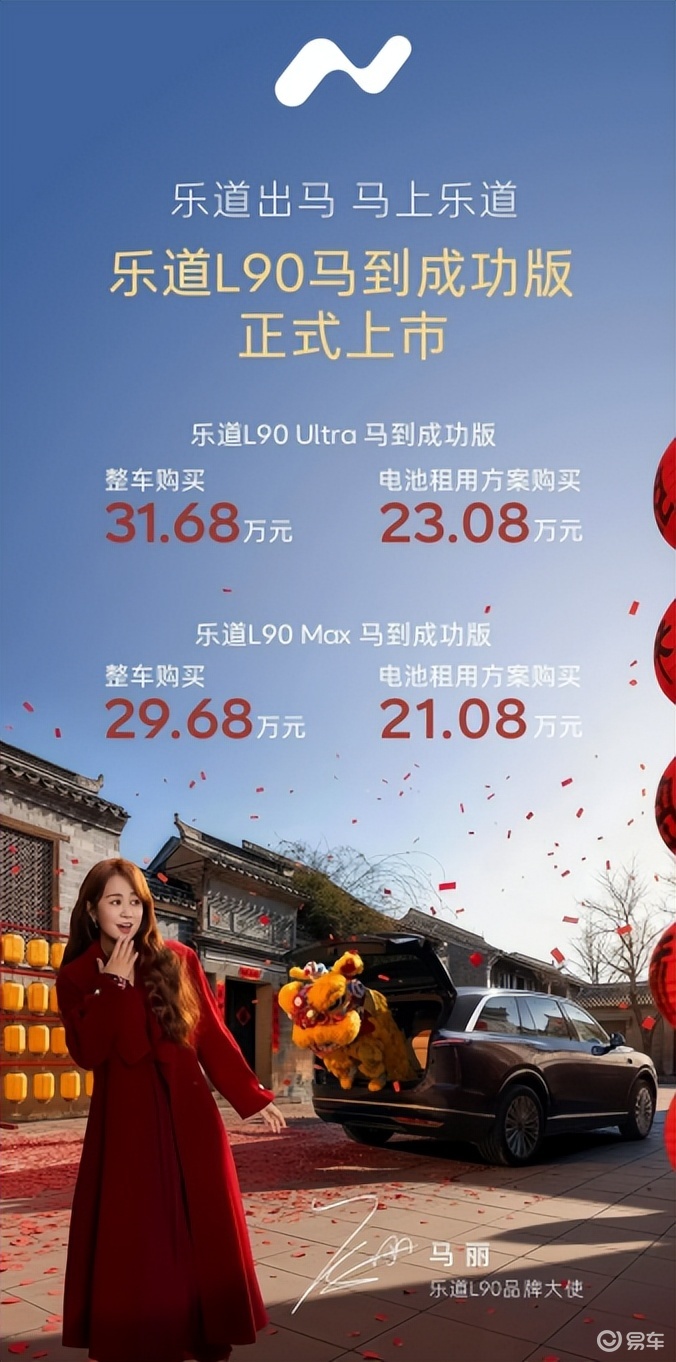 乐道L90马到成功版上市 电池租用方案21.08万起售