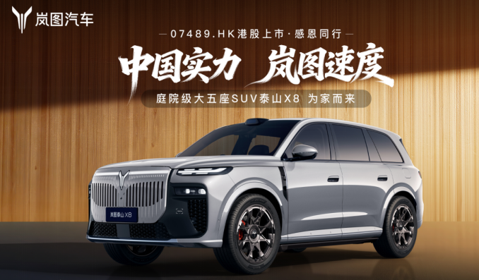 详细阅读:岚图泰山X8首发亮相,定位“庭院级大五座SUV” 岚图泰山X8首发亮相,定位“庭院级大五座SUV”
