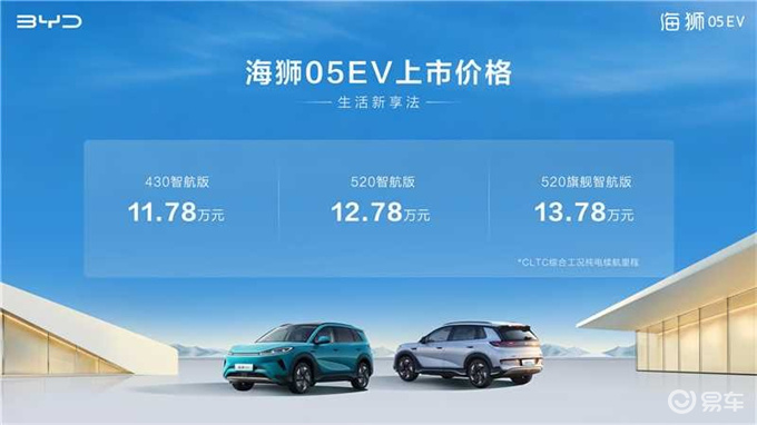 比亚迪海狮05EV正式上市，售价11.78万元起
