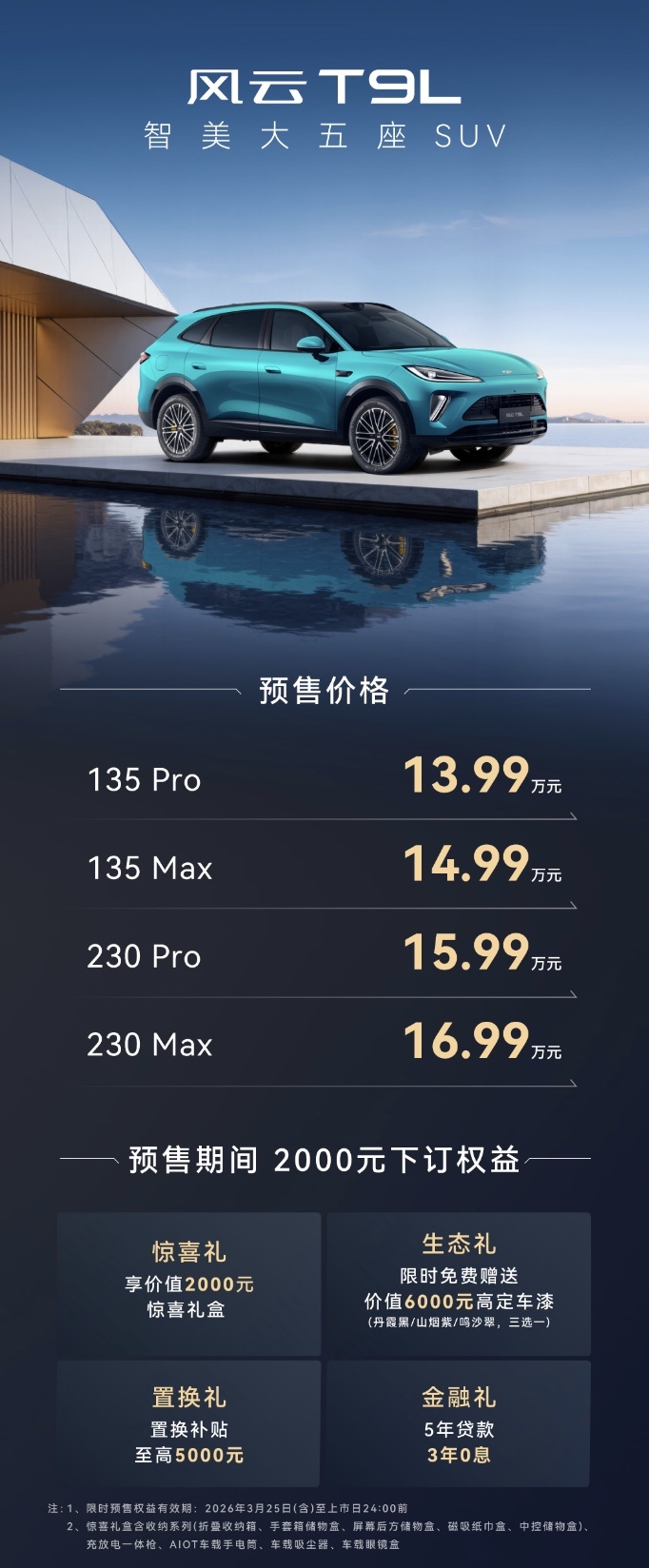 让科技与豪华平权，风云T9L预售13.99万元起