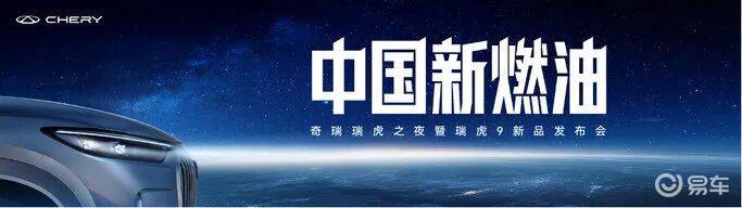 奇瑞发布“中国新燃油”战略，瑞虎9系列双车上市