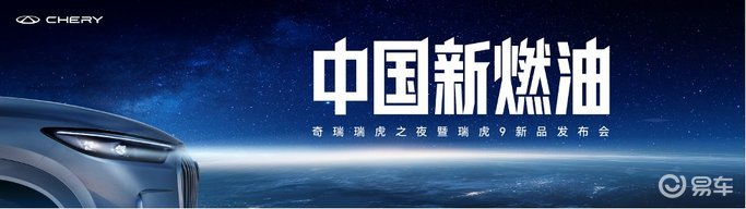 中国新燃油发布，瑞虎9双旗舰国庆限时抢鲜价12.79万起