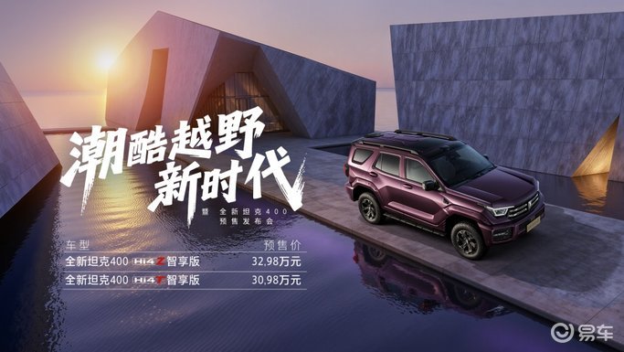 全新坦克400预售价30.98万起