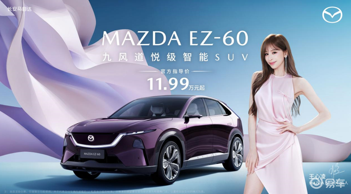 王心凌代言!MAZDA EZ-60上市,11.99万元起