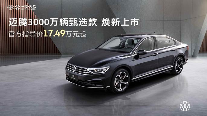 迈腾甄选款推出，速腾L上市即爆款，一汽-大众稳固燃油阵地