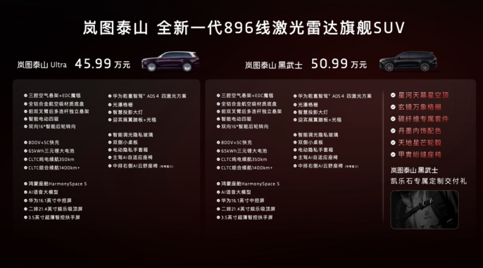 岚图泰山新车型上市 把智驾和舒适都拉满了