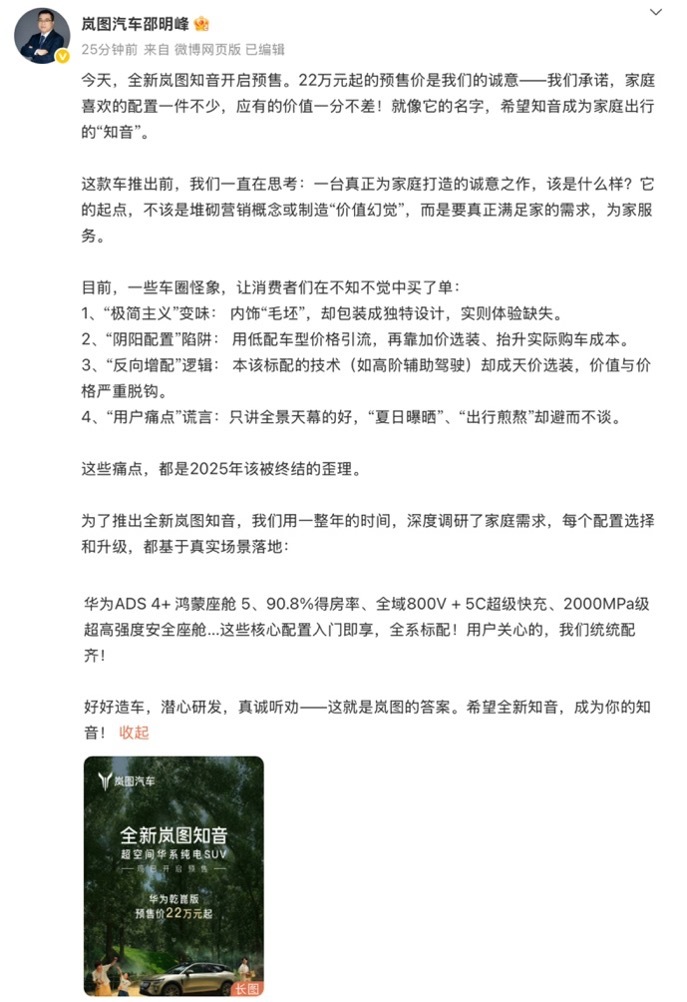 岚图高管揭车圈“阴阳配置”套路，满配知音重构定价诚信体系