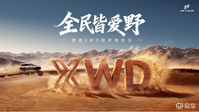 捷途XWD技术体验日开幕,捷途旅行者PLUS双车开启预售